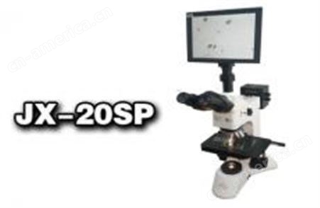 JX-20SP数码金相显微镜JX-20SP