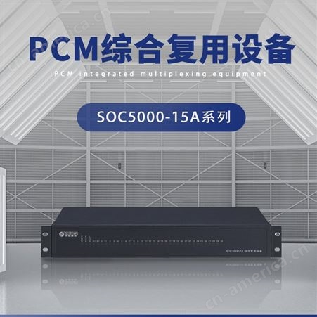 Shenou申瓯SOC5000-15(II)系列PCM综合企业集团复用设备插卡式千兆单模双模光纤语音数据传输交换系统