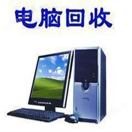 天河区网络设备回收 广州天河二手电脑 服务器回收