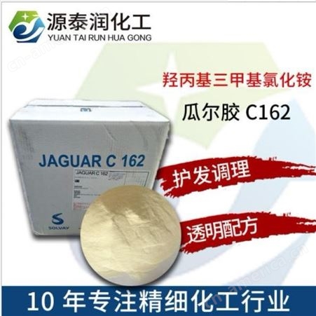 阳离子瓜尔胶 阳离子化妆品原料 C-162 调理剂