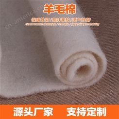 供应羊毛絮片 保暖羊毛棉 床垫用柔软舒适羊绒蓬松棉