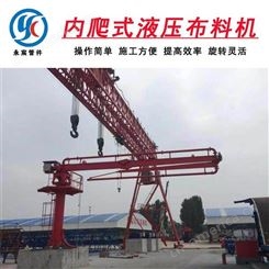 沧州永宸18米铝膜板布料机,铝膜板布料机规格型号,内爬提升式电梯井布料机厂家 现货供应