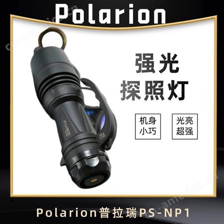 Polarion普拉瑞 强光探照灯 PS-NP1 机身小巧 光亮