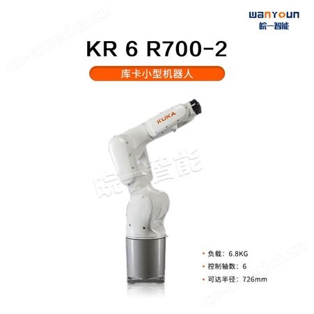 KUKA短循环时间，节省空间的小型机器人KR 6 R700-2 主要应用于包装，码垛，检测，物料搬运等