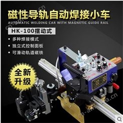 上海华威HK-100摆动自动焊接小车 角焊小车 气保焊垂直对接焊小车