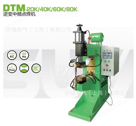 上海立宇DTM-20K/40K/60K/80K逆变中频点焊机