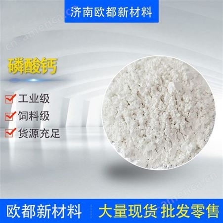 工业级 白色晶体 磷酸钙 抗结剂 塑料稳定剂 磷酸三钙