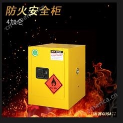 南京4加仑防火安全柜 GUSAI规格全  厂接定制品