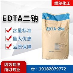EDTA二钠 螯合剂 洗涤剂 络合剂 缪尔专业化工生产