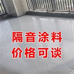地面隔音涂料原理 楼层隔音涂料生产 惠州涂百年隔音厂家