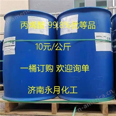 永月化工 丙烯酸 聚合级丙烯酸 败脂酸 桶装