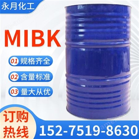 永月化工  甲基异丁基酮 优势货源工业级MIBK99%甲基异丁基酮