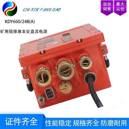 重庆煤科院 KDY660/24B(A)型 矿用隔爆兼本安直流电源 联系