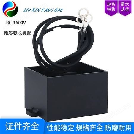 中国电光RC-1600V阻容吸收装置 其结构简单又可靠