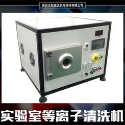 广东小型等离子清洗机厂家 2L、5L、10L适用于小批量处理 台式等离子清洗机