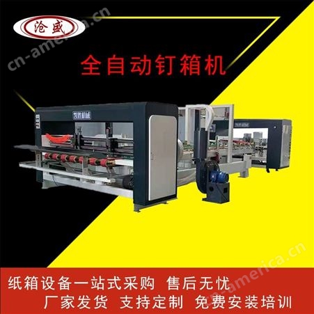 纸箱机械 凯盛全自动钉箱机 打钉机 印后设备 厂家定制发货