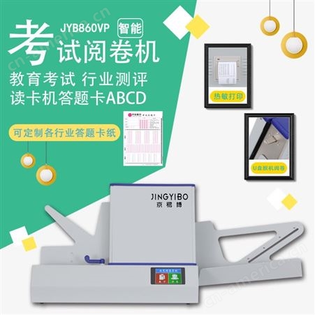 京易博光标阅读机JYB860VP中端立式带打印款 快速打印成绩单 U盘脱机阅卷