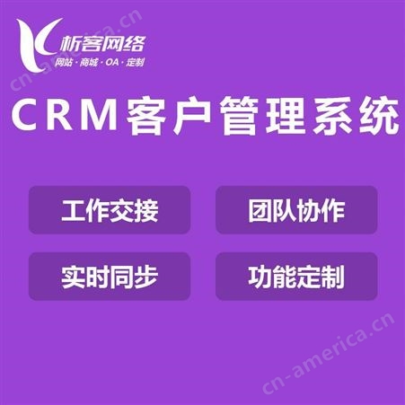 客户管理软件定制企业CRM客户一体化管理平台搭建-析客网络