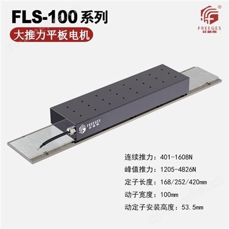 FLS-100直线电机 动定子有铁芯平板无刷电机 大推力平板直线电机