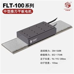 FLT-100直线电机 动定子有铁芯平板电机 中型推力平板电机