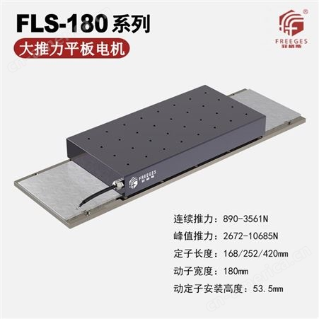 FLS-100直线电机 动定子有铁芯平板无刷电机 大推力平板直线电机