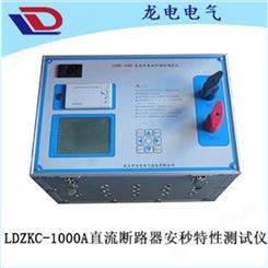 LDZKC-1000A直流开关安妙特性测试仪