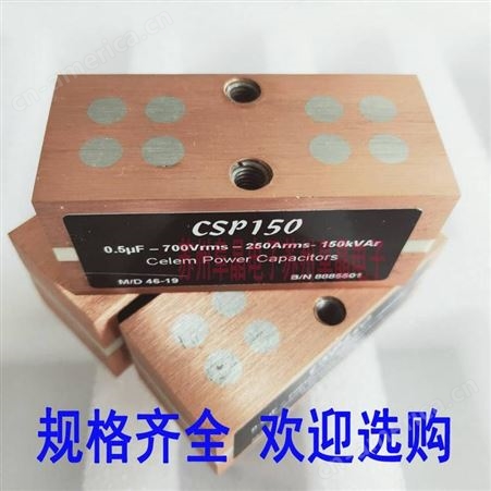 CSP1500.66 0.5uF 0.33 2.4UF传导冷却电容CELEM电容代理价