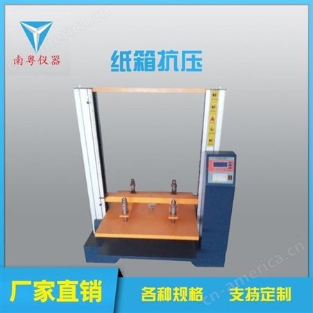 南粤YN-SZ-1000纸箱抗压强度试验机