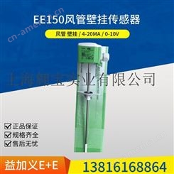 益加义E+E 风管温度EE150-M1A6传感器0-10V壁挂式变送器EE150-M1A3