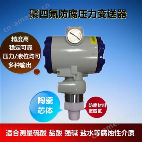 广州广控品牌 非标定制测量硫酸 盐酸 盐水 氯水的防腐型压力变送器 防腐型压力传感器