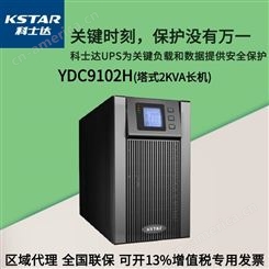 科士达UPS电源 YDC9102H 长效机2KVA/1600W 科士达不间断电源