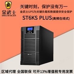 金武士UPS电源 ST6KS PLUS 高频在线式UPS 6KVA/4800W 长效机