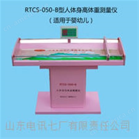 RTCS-050-B型婴幼儿身高体重测量仪