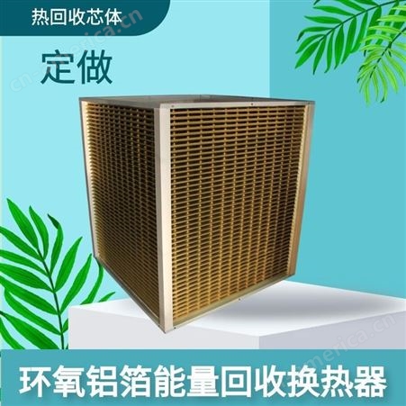 BXB1000板式热交换芯体带环氧图层耐腐蚀换热器风电化工工业热回收