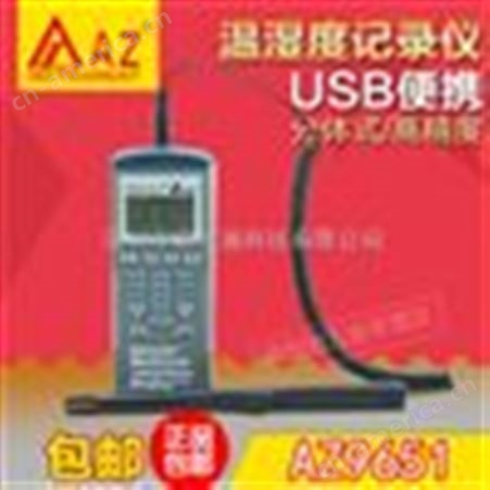 中国台湾衡欣AZ9651便携分体式高精度温湿度记录仪多种测量模式带USB