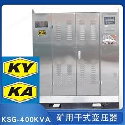 KSG-400KVA矿用变压器10KV/400V井下矿场输电照明用变电站 KA安标认证