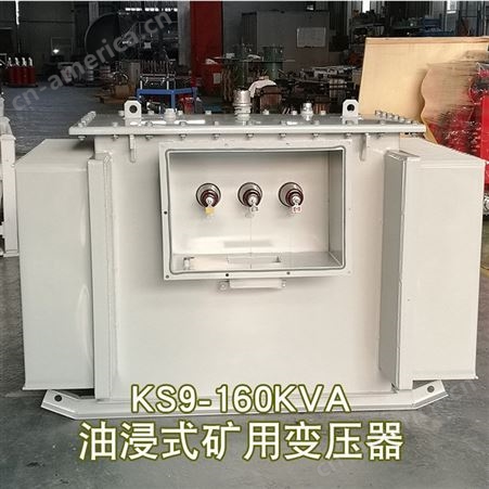 KS9-160KVA矿用油浸式变压器10KV变0.4井下照明电力配电KY认证TM