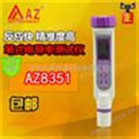 中国台湾衡欣AZ8351电导率测试笔 电导率仪 电导率笔 电导率水质仪