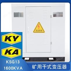 KSG13-1600KVA矿用干式变压器10KV/0.4金属矿用变压器安标证书