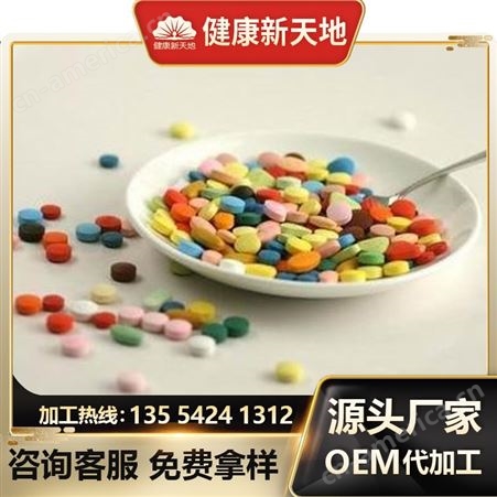 食品级片剂定制ODM贴牌生产厂家 人参鹿鞭片 压片糖果OEM