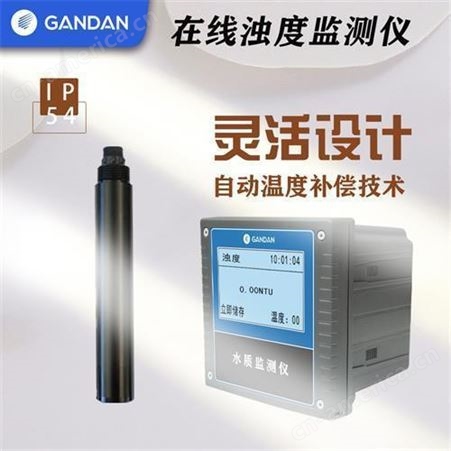 甘丹科技GD32-14405在线浊度监测仪便携式浊度检测仪浊度分析仪