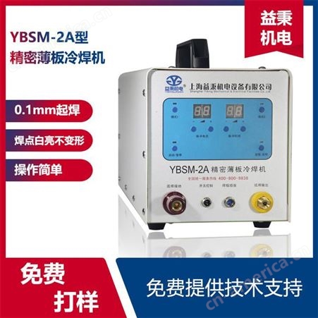 益秉 YBSM-2A精密薄板冷焊机 薄板冷焊机