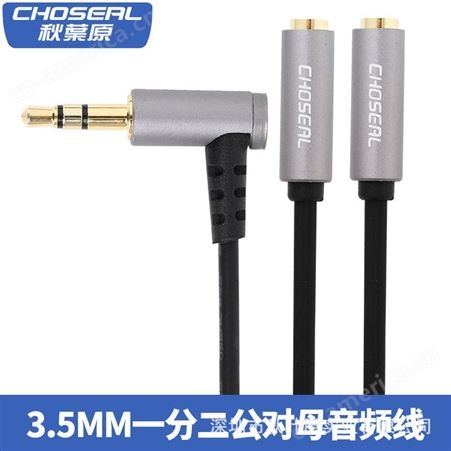 Choseal/秋叶原 QS3209耳机分线器3.5mm一分二公对母音频线 3.5公