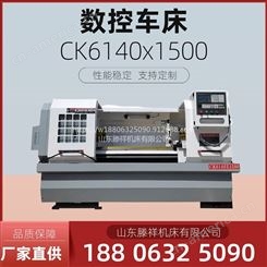 CK6140X1500数控车床    部件优良 精度保障 数控车床CK6140X1500滕祥机床