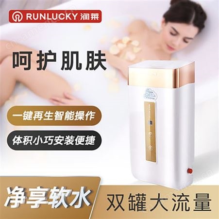 润莱RL-R系列沐浴软水机双罐壁挂式洗脸洗澡护肤智能多次再生