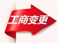 上海市公司执照地址变更流程