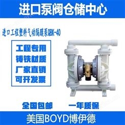 进口工程塑料气动隔膜泵 QBK-40 美国BOYD博伊德
