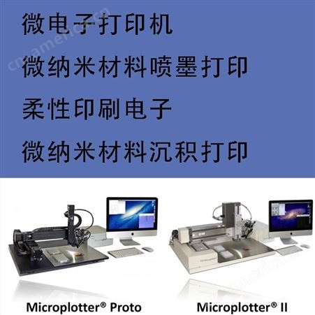 【Sonoplot Micro plotter II】微纳米材料喷墨打印