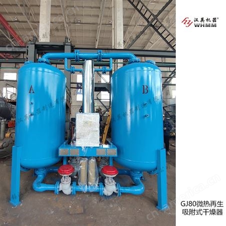 无锡汉英专业生产GJ微热再生吸附式空气干燥机，提供低露点气源