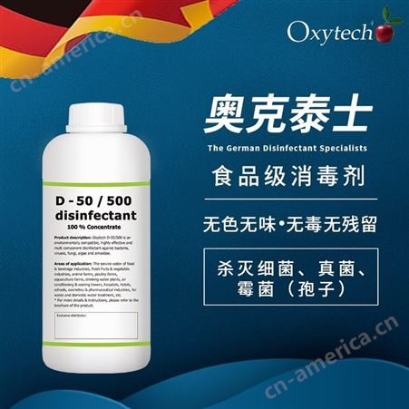 D-50/500奥克泰士霉菌孢子杀菌剂 食品车间消毒剂 Oxytech 速冻食品生产环境消毒 食品级
